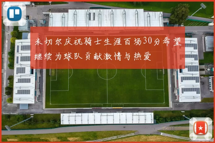 米切尔庆祝骑士生涯百场30分希望继续为球队贡献激情与热爱