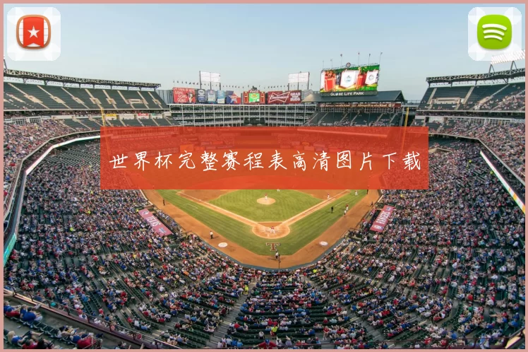 世界杯完整赛程表高清图片下载