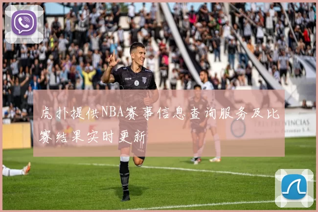 虎扑提供NBA赛事信息查询服务及比赛结果实时更新