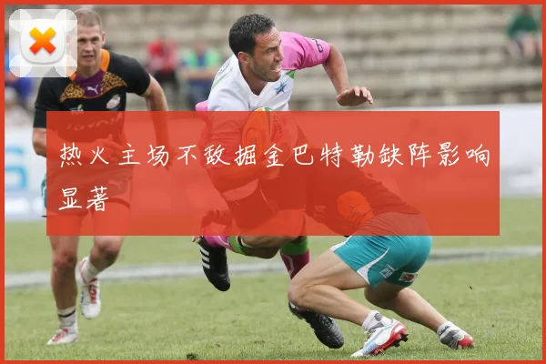 热火主场不敌掘金巴特勒缺阵影响显著