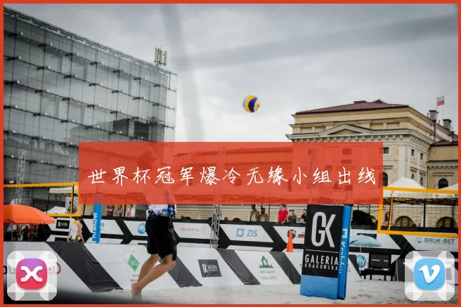 世界杯冠军爆冷无缘小组出线