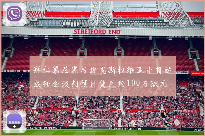 拜仁慕尼黑与捷克斯拉维亚小将达成转会谈判预计费用约100万欧元