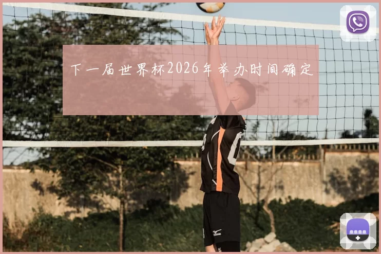 下一届世界杯2026年举办时间确定