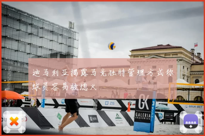 迪马利亚揭露马竞独特管理方式称球员容易被熄火
