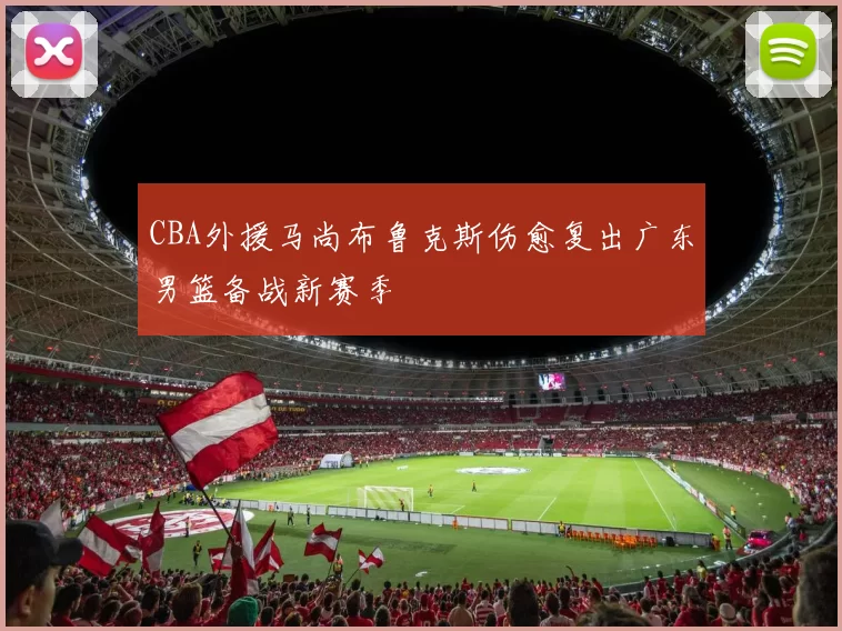CBA外援马尚布鲁克斯伤愈复出广东男篮备战新赛季