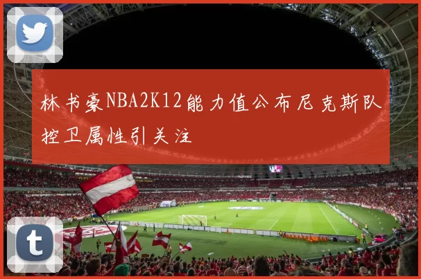 林书豪NBA2K12能力值公布尼克斯队控卫属性引关注