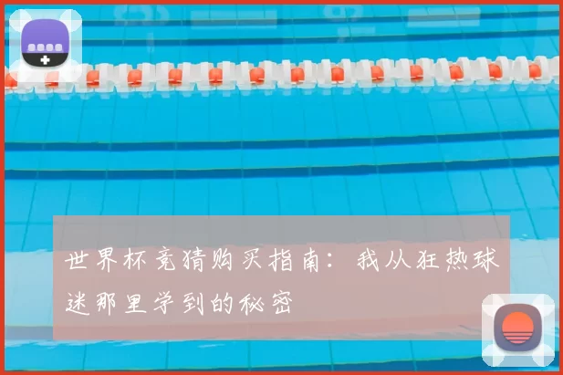 世界杯竞猜购买指南:我从狂热球迷那里学到的秘密