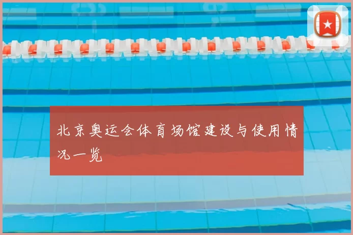北京奥运会体育场馆建设与使用情况一览