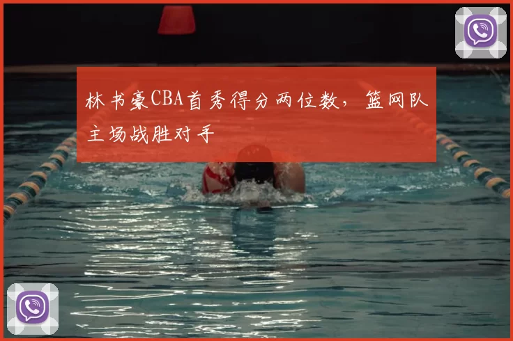 林书豪CBA首秀得分两位数,篮网队主场战胜对手
