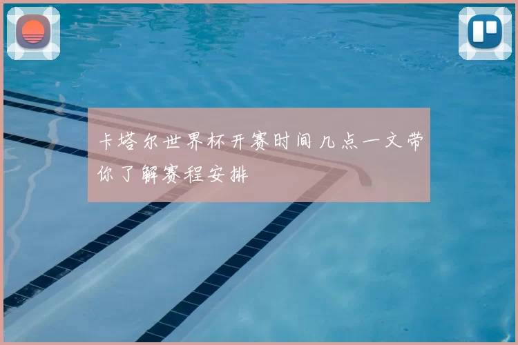 卡塔尔世界杯开赛时间几点一文带你了解赛程安排